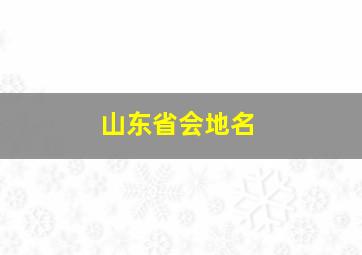 山东省会地名