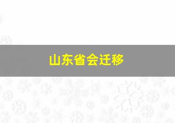 山东省会迁移