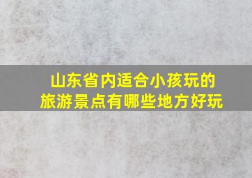 山东省内适合小孩玩的旅游景点有哪些地方好玩