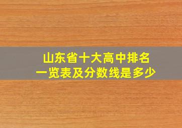 山东省十大高中排名一览表及分数线是多少