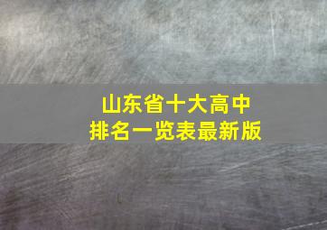 山东省十大高中排名一览表最新版