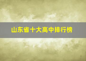 山东省十大高中排行榜