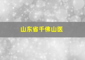 山东省千佛山医