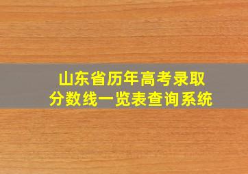 山东省历年高考录取分数线一览表查询系统