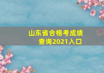 山东省合格考成绩查询2021入口