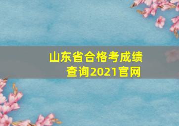 山东省合格考成绩查询2021官网