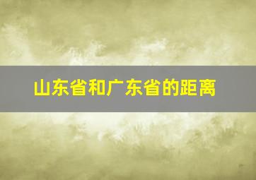 山东省和广东省的距离