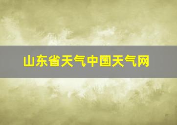 山东省天气中国天气网