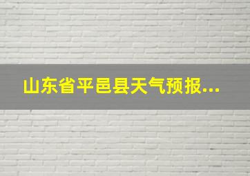 山东省平邑县天气预报...