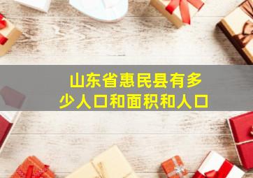 山东省惠民县有多少人口和面积和人口