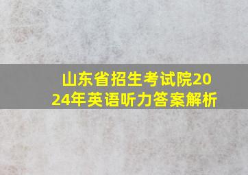 山东省招生考试院2024年英语听力答案解析