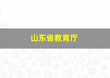 山东省教肓厅