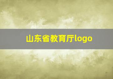 山东省教育厅logo