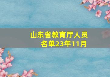 山东省教育厅人员名单23年11月