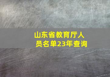 山东省教育厅人员名单23年查询