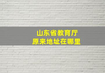 山东省教育厅原来地址在哪里