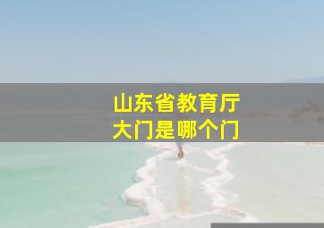 山东省教育厅大门是哪个门