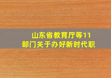 山东省教育厅等11部门关于办好新时代职