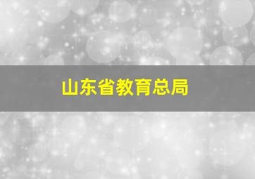 山东省教育总局