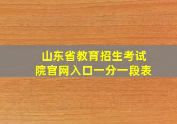 山东省教育招生考试院官网入口一分一段表