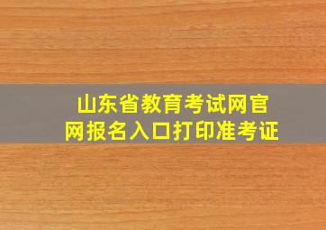 山东省教育考试网官网报名入口打印准考证