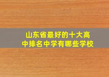 山东省最好的十大高中排名中学有哪些学校