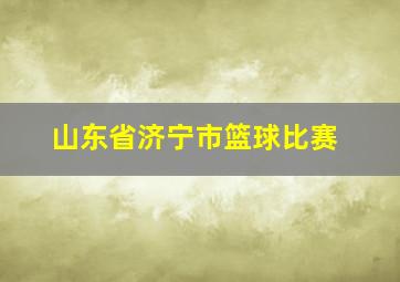 山东省济宁市篮球比赛