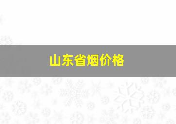 山东省烟价格