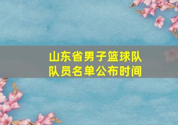 山东省男子篮球队队员名单公布时间