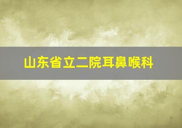 山东省立二院耳鼻喉科