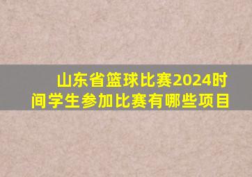 山东省篮球比赛2024时间学生参加比赛有哪些项目