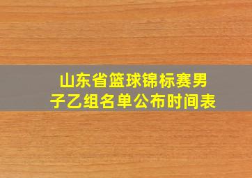 山东省篮球锦标赛男子乙组名单公布时间表