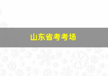 山东省考考场