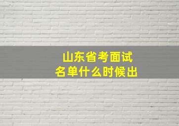 山东省考面试名单什么时候出