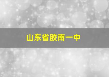 山东省胶南一中