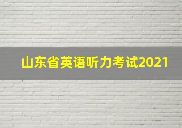 山东省英语听力考试2021