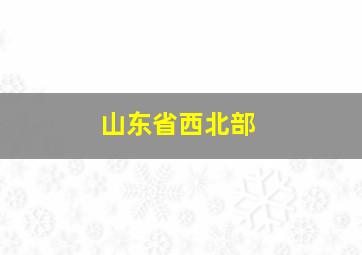 山东省西北部