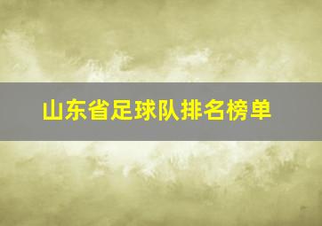 山东省足球队排名榜单