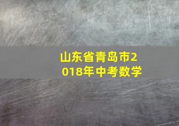 山东省青岛市2018年中考数学