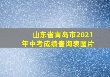 山东省青岛市2021年中考成绩查询表图片