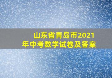 山东省青岛市2021年中考数学试卷及答案