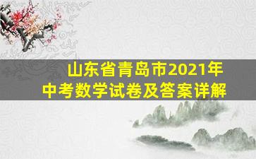 山东省青岛市2021年中考数学试卷及答案详解