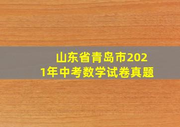 山东省青岛市2021年中考数学试卷真题