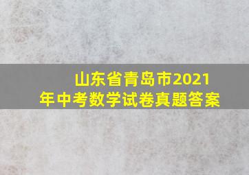 山东省青岛市2021年中考数学试卷真题答案