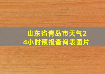 山东省青岛市天气24小时预报查询表图片