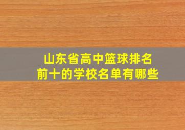 山东省高中篮球排名前十的学校名单有哪些