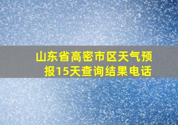 山东省高密市区天气预报15天查询结果电话