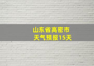 山东省高密市天气预报15天