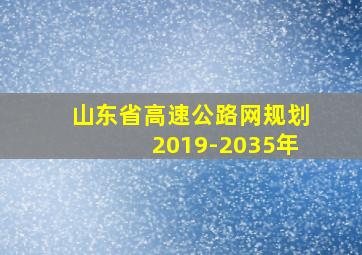 山东省高速公路网规划2019-2035年