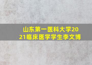 山东第一医科大学2021临床医学学生李文博